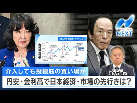 介入しても投機筋の買い場か 円安・金利高で日本経済・市場の先行きは？【NIKKEI NEWS NEXT】 サムネイル