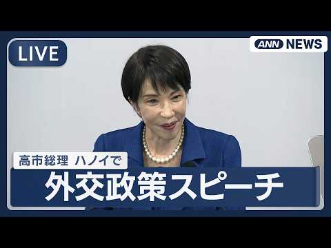 【ライブ】高市総理大臣 外交政策スピーチ ベトナム･ハノイ【LIVE】(2026年5月2日) ANN/テレ朝 サムネイル