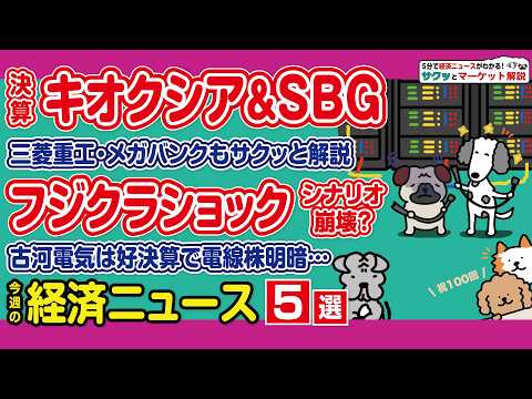 ソフトバンクG＆キオクシア決算の結果／フジクラと古河電工の明暗／ファナック上場来高値更新の理由／三菱重工は最高益でもな… サムネイル