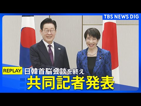 【リプレイ】日韓首脳 共同記者発表　2026年1月13日午後4時30分頃～ライブ配信｜TBS NEWS DIG サムネイル