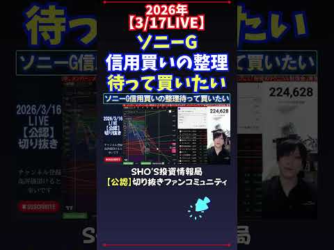 【3/17LIVE】ソニーG信用買いの整理待って買いたい 日経平均株価 投資