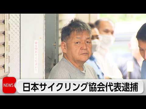 ウソの特許権をかたり架空の投資話　サイクリング協会代表ら2人逮捕 サムネイル