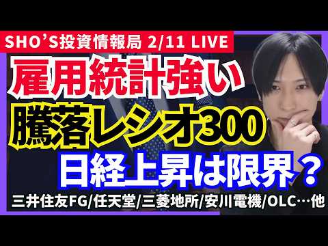 【雇用統計速報！利下げ後退…日経騰落レシオ300！過熱修正へ？】日経レバ/スクエニ/任天堂/カプコン/DeNA/三井住… サムネイル