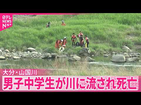 【事故】友人たちと川遊び中か  男子中学生が川に流され死亡  大分･山国川 サムネイル