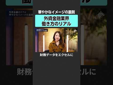 【外資金融】リアルな働き方　田中渓 土居明莉 投資 金融 資産運用 不動産 資産形成 株 ゴールドマンサックス MON… サムネイル