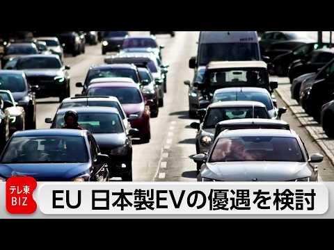 EUがEV購入支援の優遇策に日本も対象か　中国メーカーへの対抗狙い政策案を修正 サムネイル
