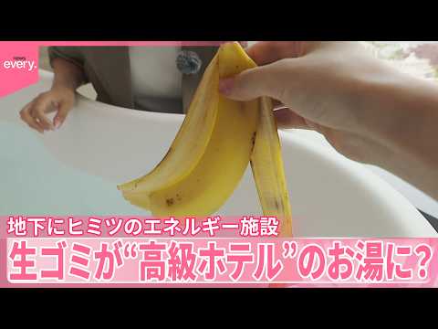 【最先端】1日最大約4トンの生ゴミ  “高級ホテル”のお湯を沸かすエネルギーに？複合施設の地下にヒミツ サムネイル