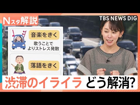 「あと何分？」「まだ？」にイラッ！渋滞で険悪になる車内…東大教授が説く“イライラしない”過ごし方【Nスタ解説】｜TBS… サムネイル