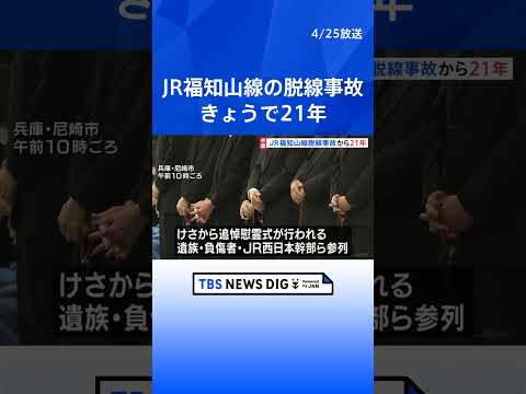 107人が死亡したJR福知山線脱線事故から21年　追悼慰霊式に遺族や負傷者、JR西日本幹部らが参列｜TBS NEWS… サムネイル