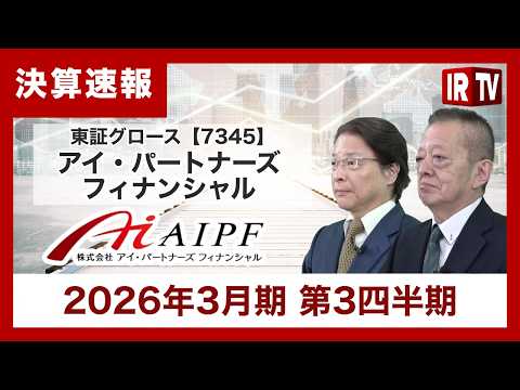 【IRTV 7345】アイ・パートナーズフィナンシャル/媒介する資産残高は過去最高を更新、主力の金融商品仲介業売上およ… サムネイル