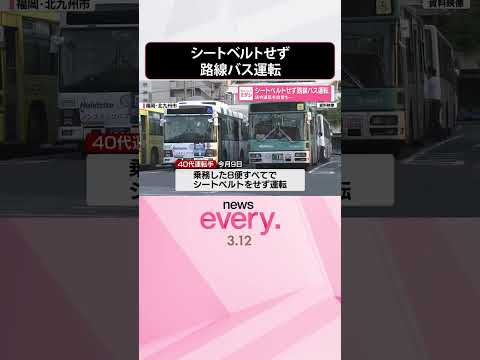 【乗客が通報し発覚】運転手がシートベルトせず路線バス運転  shorts サムネイル