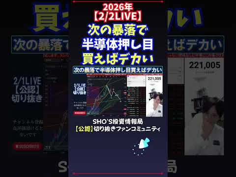 【2/2LIVE】次の暴落で半導体押し目買えばデカい 日経平均株価 投資 サムネイル