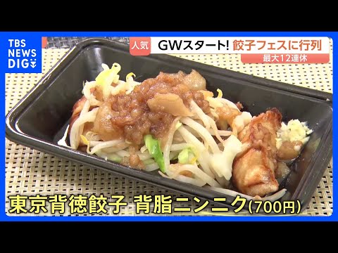 和牛100％に背徳系も！30以上の“進化系餃子”が集結した餃子フェス　GW初日に大賑わい｜TBS NEWS DIG サムネイル