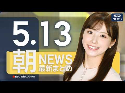 【ライブ】5/13 朝ニュースまとめ 最新情報を厳選してお届け ANN/テレ朝【LIVE】 サムネイル