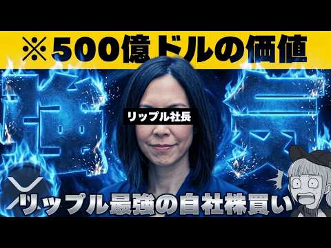【※仮想通貨！買うならココだ！】【リップルが超強気！評価額500億ドルで自社株買いを実施】 サムネイル