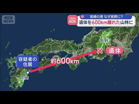 遺体を600km離れた山林に遺棄か　宮崎の男　なぜ長野に？【スーパーJチャンネル】(2026年4月7日)