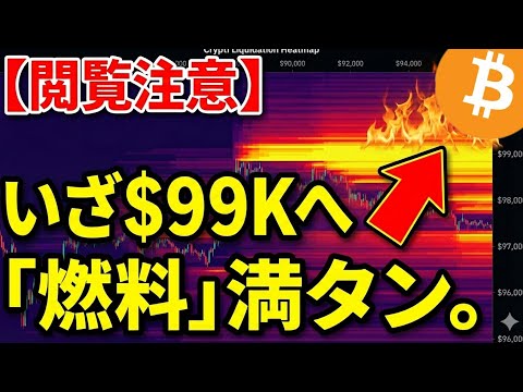 【仮想通貨 ビットコイン】これ見たら絶対ショートできません。$99Kに溜まった「ご馳走」の正体を暴露！【BTCチャート… サムネイル