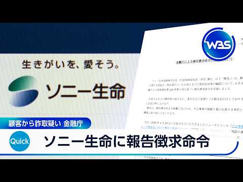 ソニー生命に報告徴求命令 顧客から詐取疑い 金融庁【WBS】 サムネイル