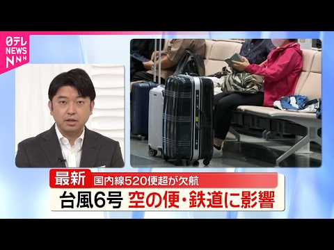 【台風6号】関東に最接近  首都圏の空の便や鉄道に影響 サムネイル
