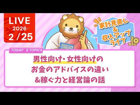 【家計見直し&収入アップライブ】男性向け・女性向けのお金のアドバイスの違い&稼ぐ力と経営論の話【2月25日8時30… サムネイル