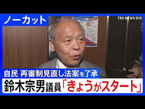 【再審制見直し】「きょうがスタート」刑事訴訟法改正案を了承 自民党の合同部会終了後　鈴木宗男議員が会見【ノーカット】（… サムネイル