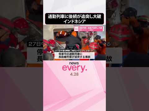 【インドネシア】通勤列車に後続が追突し大破  直前にタクシーと接触か  shorts サムネイル