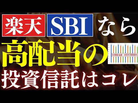 【楽天・SBI証券】毎月配当金生活を達成する、おすすめ投資信託戦略！ サムネイル