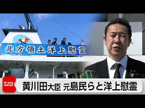 話題の洋上慰霊！黄川田沖縄北方担当大臣が元島民と船上供養、プーチン発言にも言及