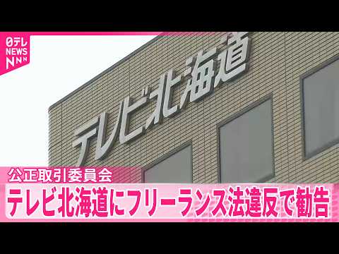 【公正取引委員会】テレビ北海道にフリーランス法違反で勧告