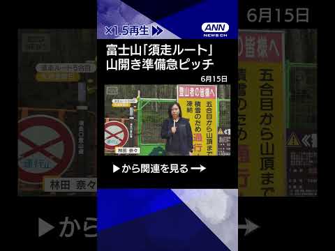 【ニュース】富士・静岡「須走ルート」準備急ピッチ　山梨と合わせ7月1日山開き　トイレ問題も解消shorts
