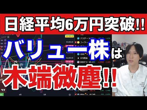 4/27【日経平均６万円突破もバリュー株全滅・底打ち近いか⁉】AI半導体株爆上げ止まらない。ファナック、キーエンスS高… サムネイル