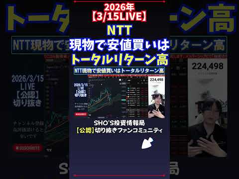 【3/15LIVE】NTT現物で安値買いはトータルリターン高 日経平均株価 投資