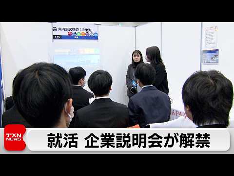 就職活動が解禁　企業の採用活動前倒しですでに内定が3割以上に　ルール形骸化の指摘も サムネイル
