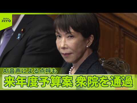 【来年度予算案】「可決」“スピード審議”衆院を通過　高市首相は… サムネイル