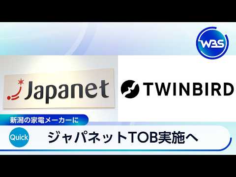 ジャパネットTOB実施へ　新潟の家電メーカーに【WBS】