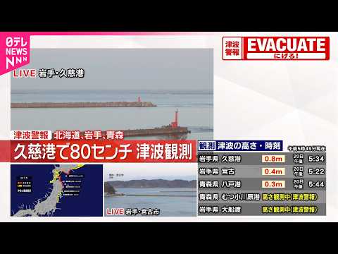 【青森で震度5強】気象庁と内閣府｢北海道･三陸沖後発地震注意情報｣基準満たすか精査中 サムネイル