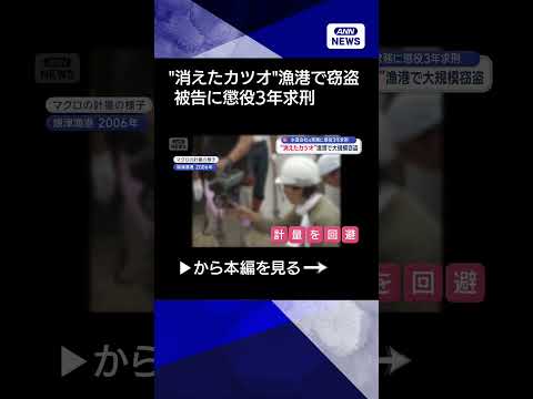 【ニュース】“消えたカツオ”漁港で大規模窃盗　水産会社元常務に懲役3年求刑 shorts サムネイル