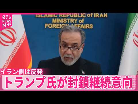 【イラン側反発】“ホルムズ海峡開放”不透明に  トランプ氏の“逆封鎖”継続意向 サムネイル
