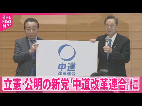 【立憲・公明の新党】綱領と基本政策は来週19日に発表 「中道改革連合」に サムネイル