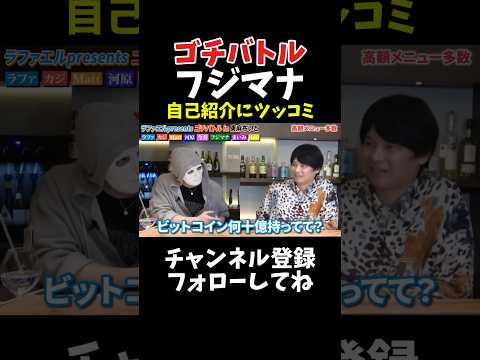 フジマナに突っ込むラファエル！ サムネイル