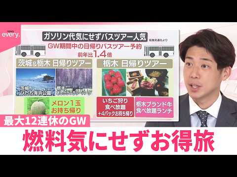 【なるほどッ！】中東情勢の影響も  最大12連休のGW  燃料気にせずお得旅 サムネイル