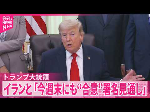 【トランプ大統領】イラン最高指導者が合意を承認したとの認識  イラン側は否定 サムネイル