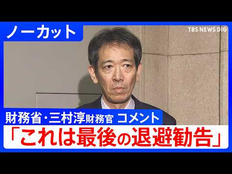 【これは最後の退避勧告】財務省･三村淳財務官コメント　1ドル＝160円台後半まで円安進行 「為替介入」示唆し市場をけん… サムネイル
