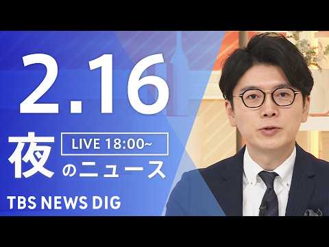 【LIVE】夜のニュース（Japan News Digest Live）最新情報など（2月16日）｜TBS NEWS… サムネイル