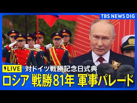 【ライブ】ロシア 対ドイツ戦勝81年記念の軍事パレード（2026年5月9日午後 LIVE配信）｜TBS NEWS DIG サムネイル