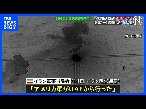 イラン　UAEの港湾などを「攻撃する権利がある」　アメリカ軍のカーグ島攻撃への報復表明｜TBS NEWS DIG サムネイル
