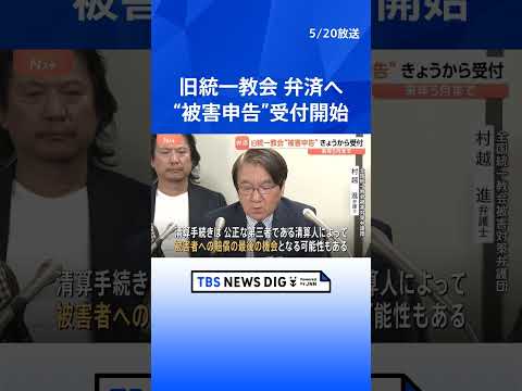 旧統一教会による献金被害の申告受け付け始まる 認められれば教団資産から弁済　「賠償が行われる最後の機会となる可能性も」… サムネイル