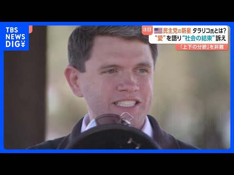 “オバマ元大統領の再来”米民主党・タラリコ氏 「愛」語る演説でリベラル政策掲げる　対照的なトランプ大統領は中間選挙で警…