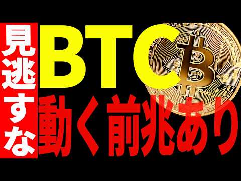 ビットコインに大きく動く前兆あり！見逃し厳禁の注目ポイントを教えます！【仮想通貨】 サムネイル