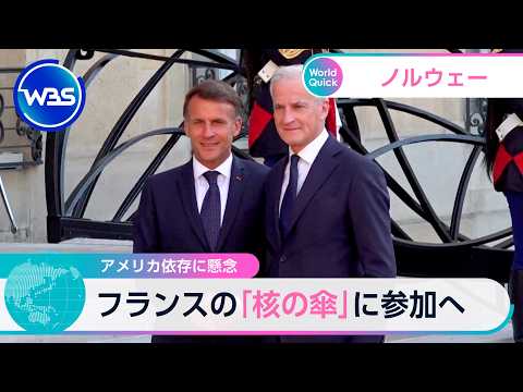 アメリカ依存に懸念 ノルウェー フランスの「核の傘」に参加へ【WBS】